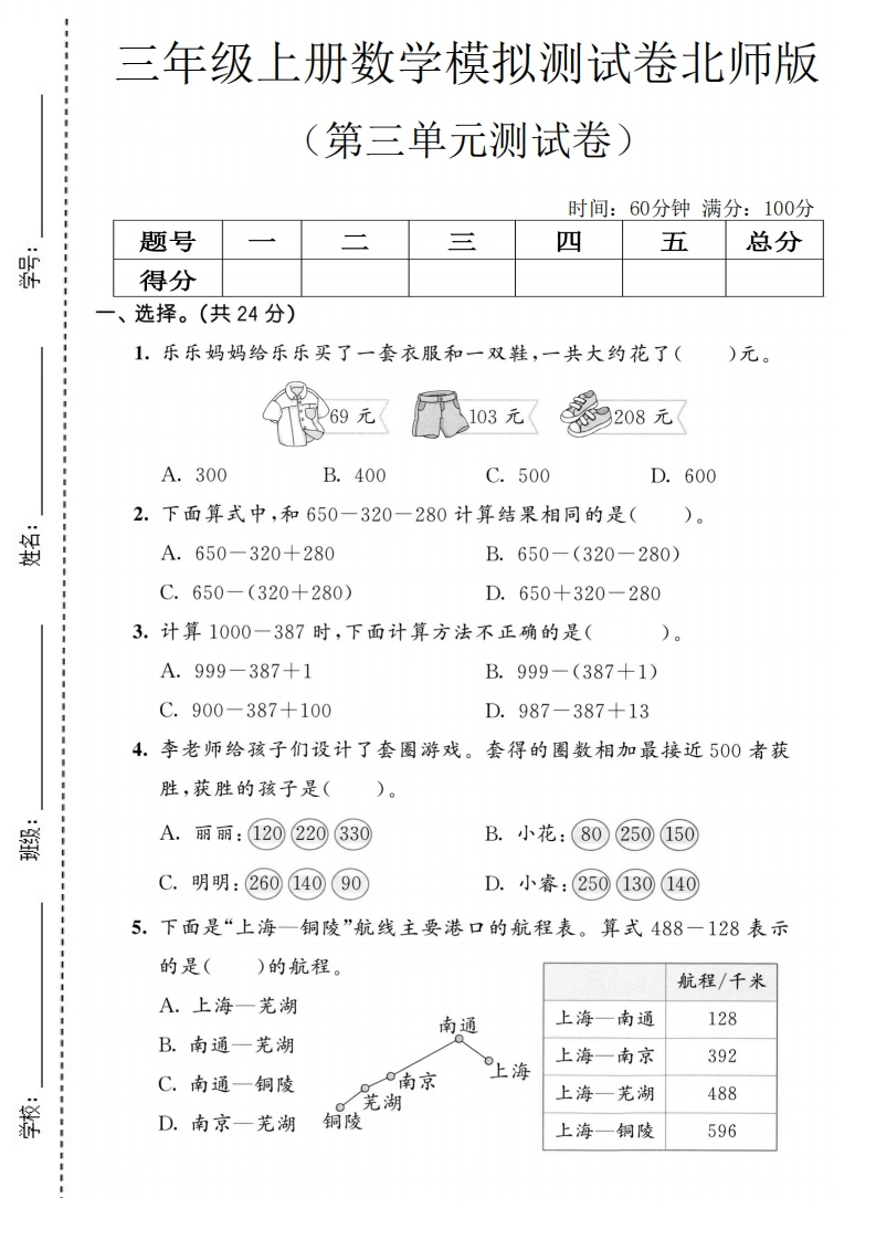 三年级上册数学第三单元模拟测试卷2（北师版）-学芽网