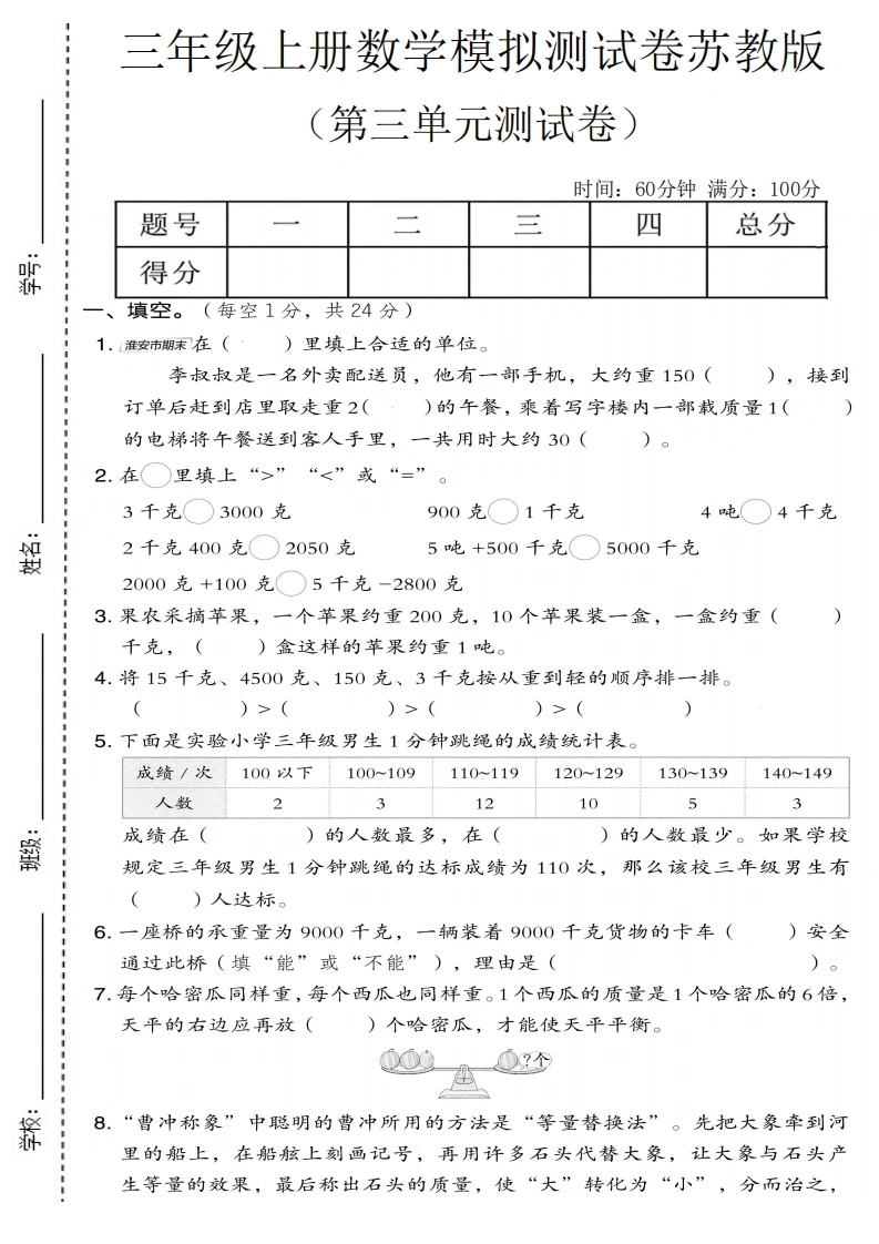 三年级上册数学第三单元模拟测试卷2（苏教版）