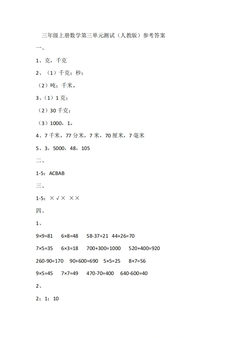 三年级上册数学第三单元测试（人教版）参考答案-学芽网