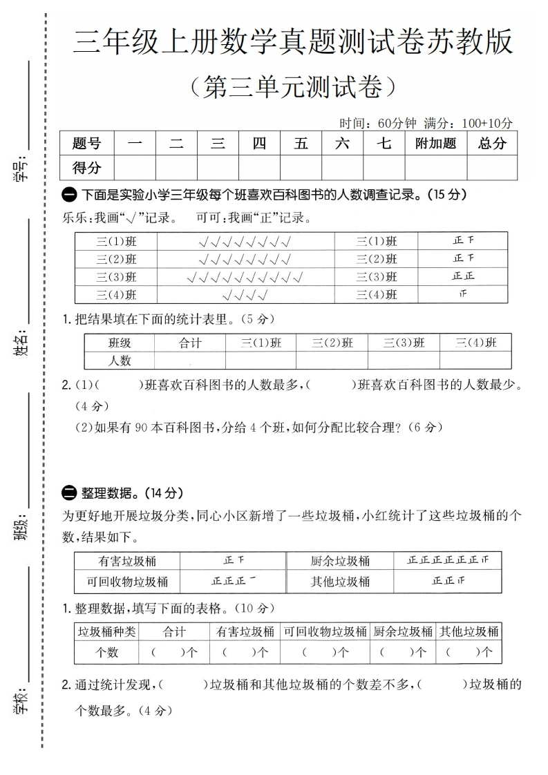三年级上册数学第三单元真题测试卷1（苏教版）