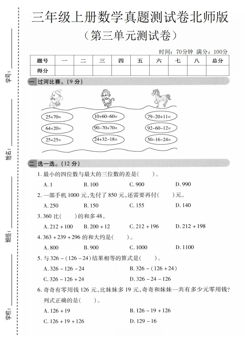 三年级上册数学第三单元真题测试卷3（北师版）