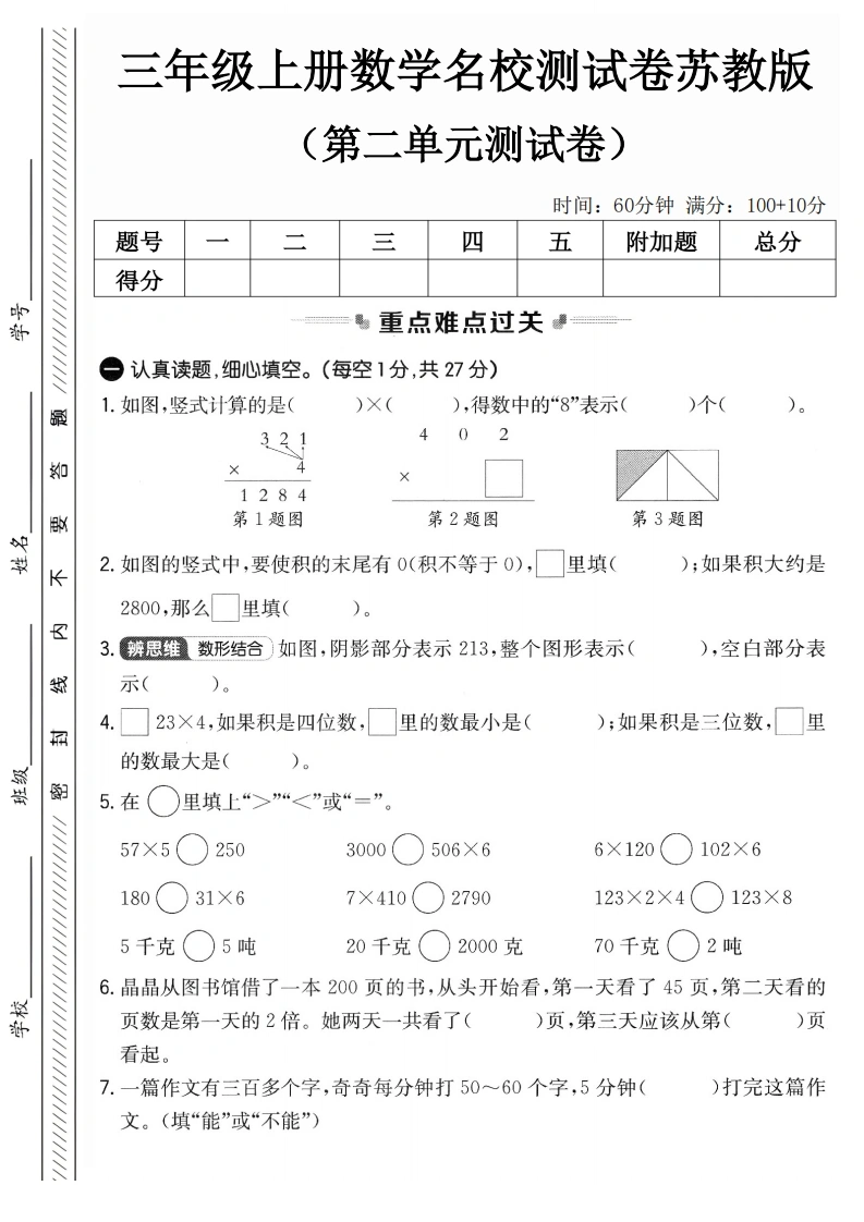 三年级上册数学第二单元名校测试卷（苏教版）