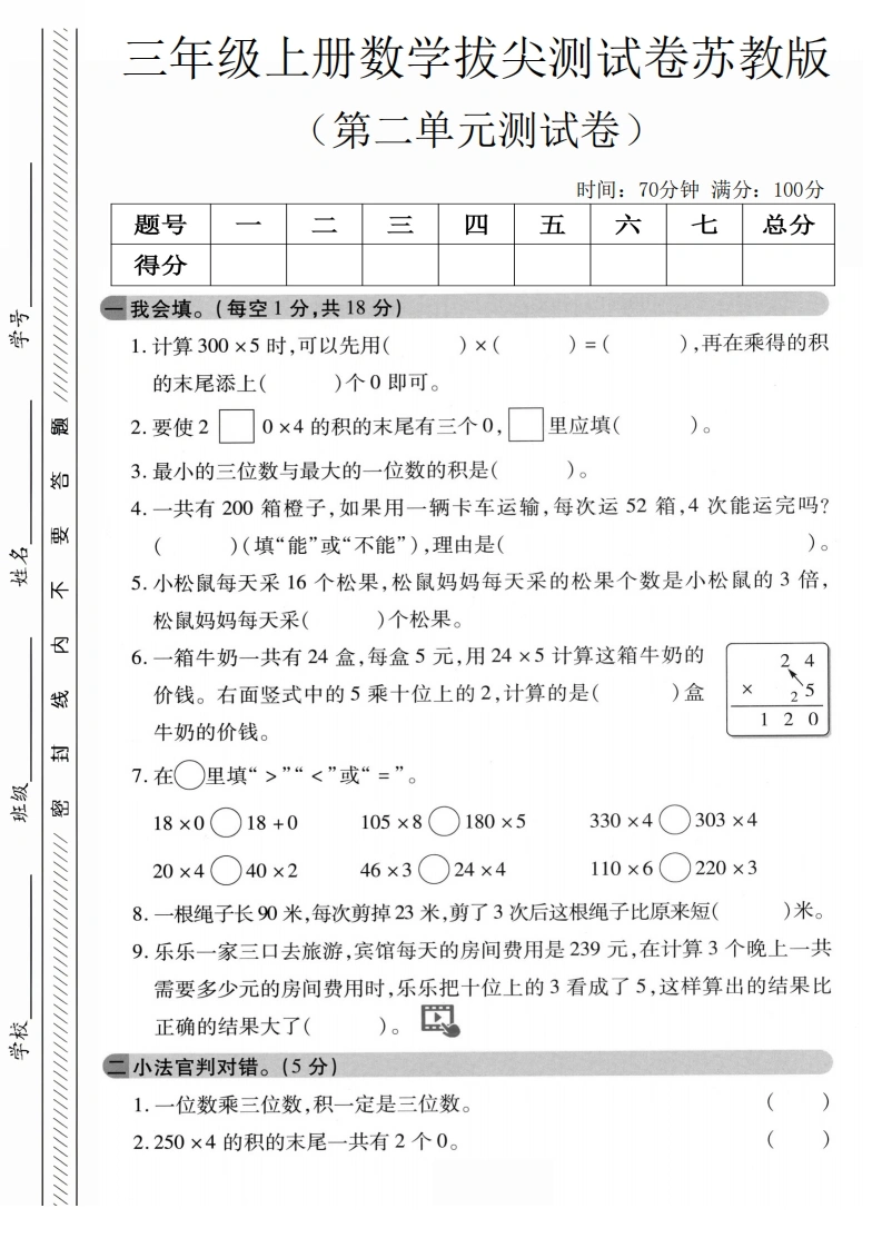 三年级上册数学第二单元拔尖测试卷2（苏教版）-学芽网