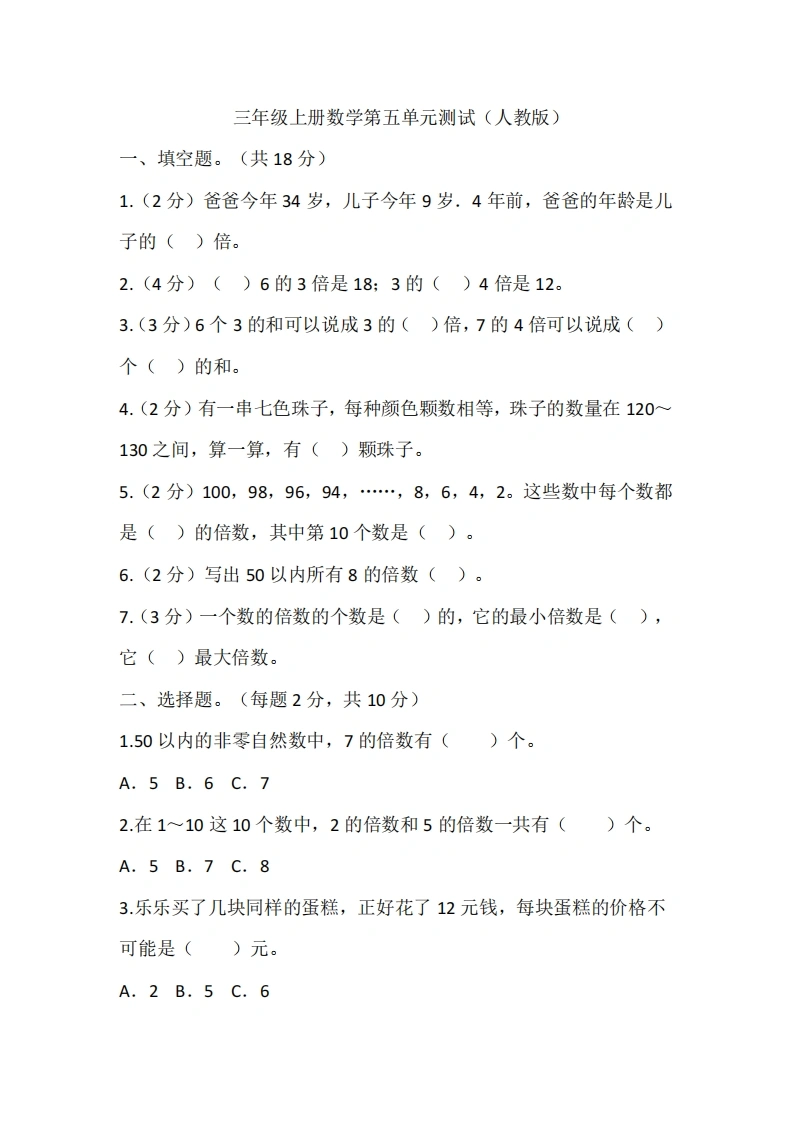 三年级上册数学第五单元测试（人教版）-学芽网