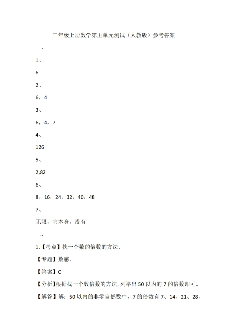 三年级上册数学第五单元测试（人教版）参考答案