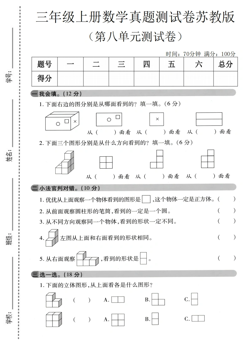 三年级上册数学第八单元真题测试卷（苏教版）