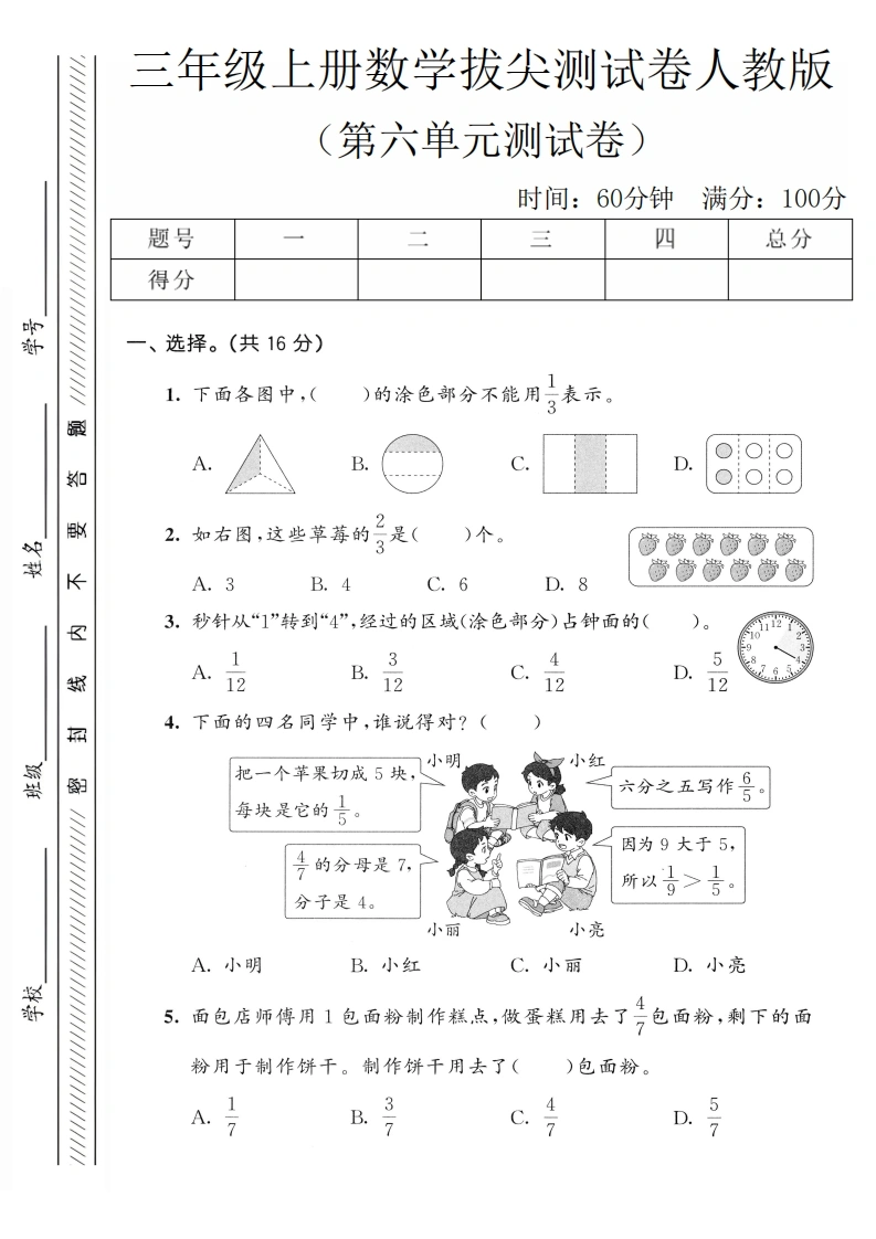 三年级上册数学第六单元拔尖测试卷1（人教版）-学芽网