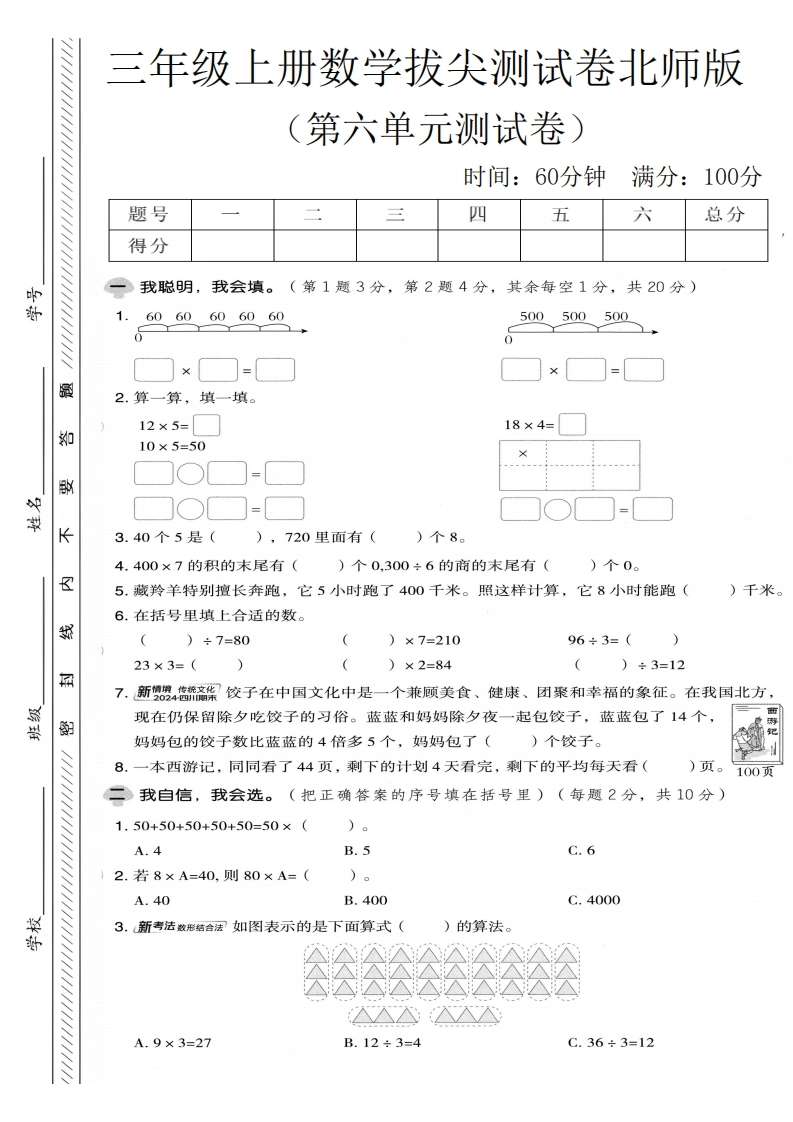 三年级上册数学第六单元拔尖测试卷（北师版）