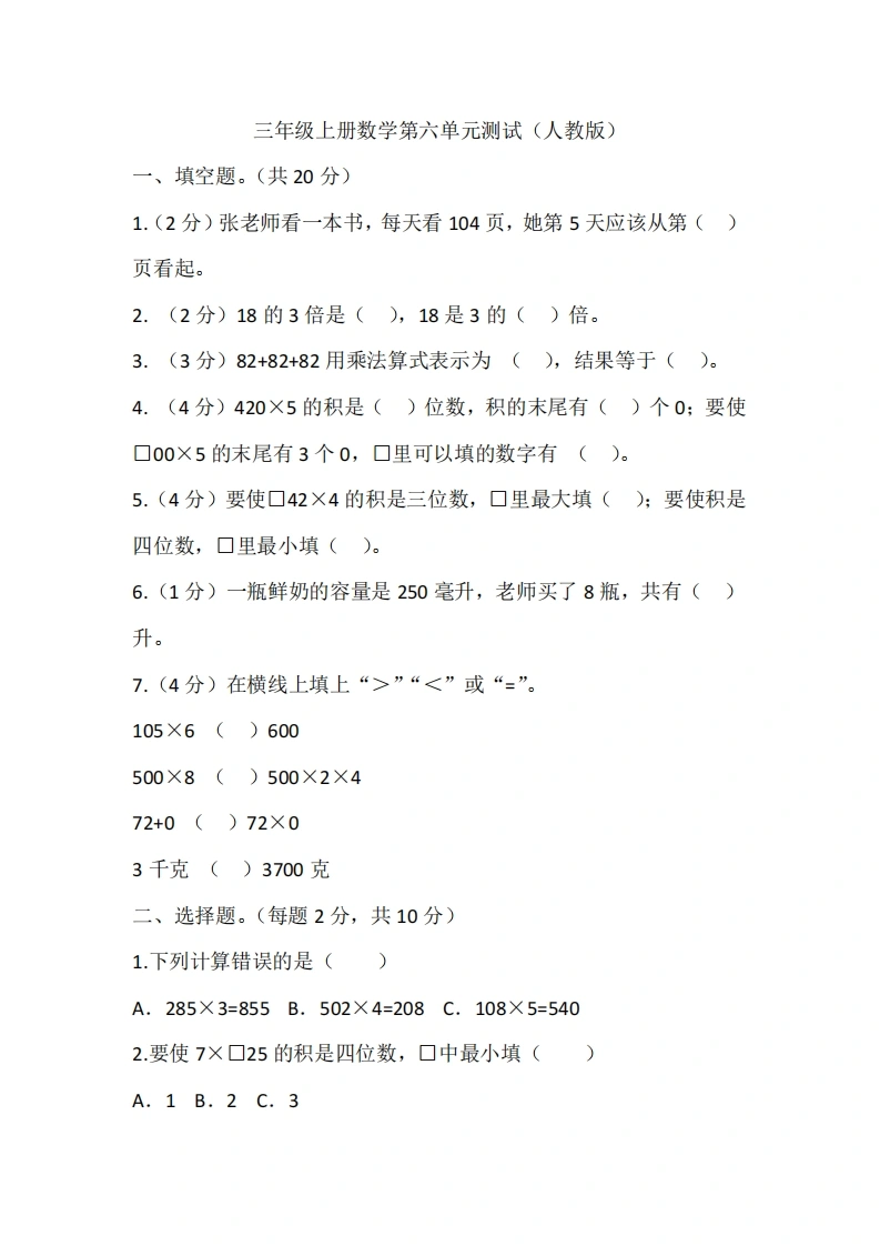 三年级上册数学第六单元测试（人教版）