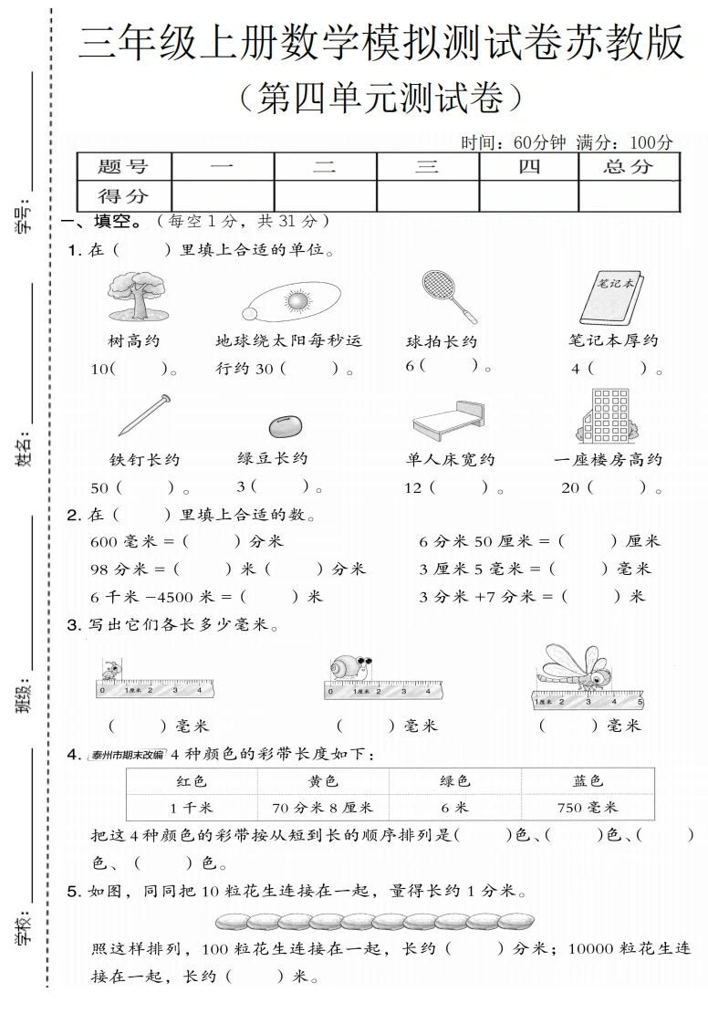 三年级上册数学第四单元模拟测试卷1（苏教版）
