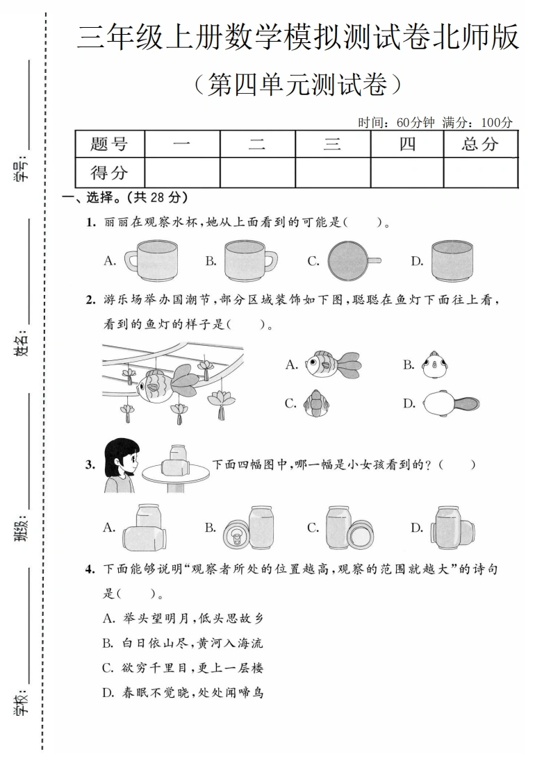 三年级上册数学第四单元模拟测试卷（北师版）-学芽网
