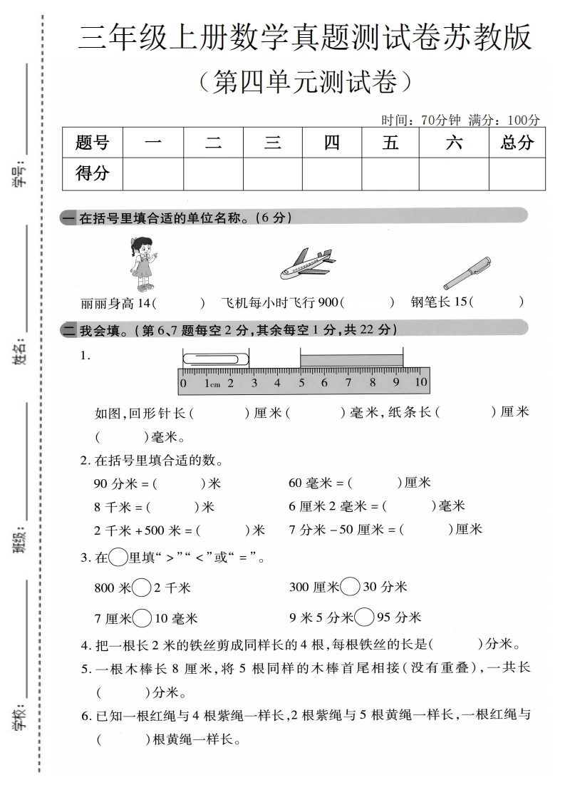 三年级上册数学第四单元真题测试卷1（苏教版）-学芽网