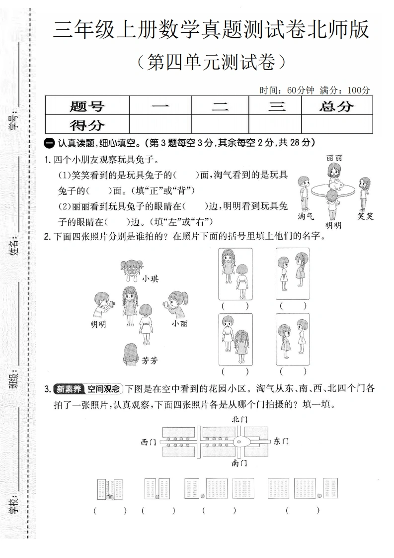 三年级上册数学第四单元真题测试卷（北师版）