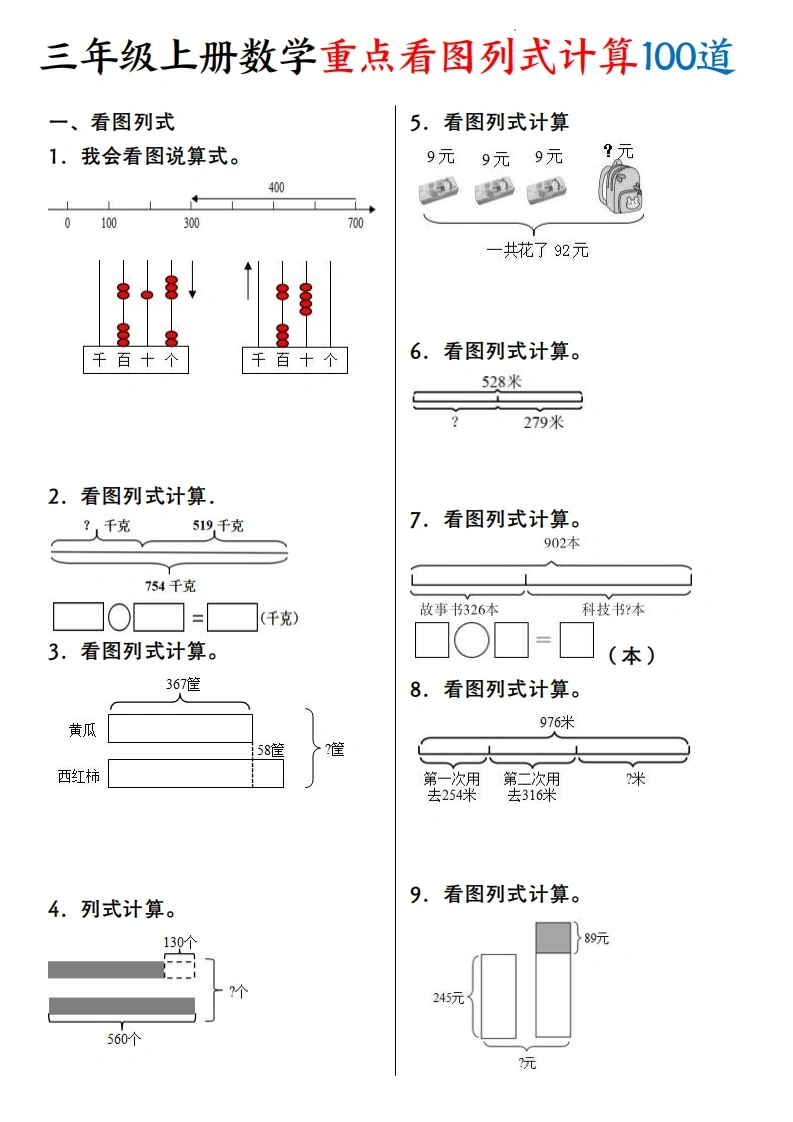 三年级上册数学重点看图列式计算100道-学芽网