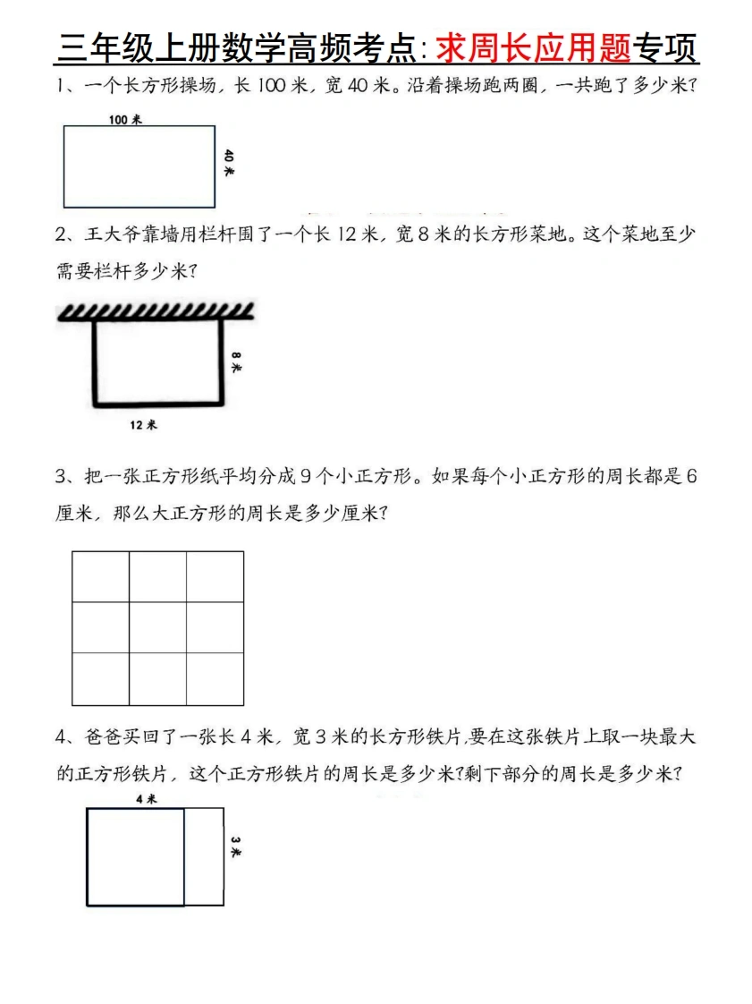 三年级上册数学高频考点求周长应用题专项-学芽网