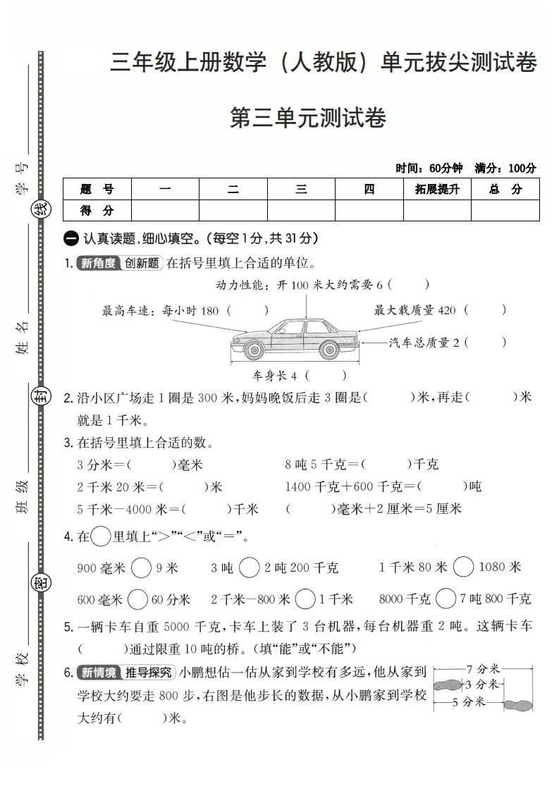 三年级上册数学（人教版）第三单元拔尖测试卷
