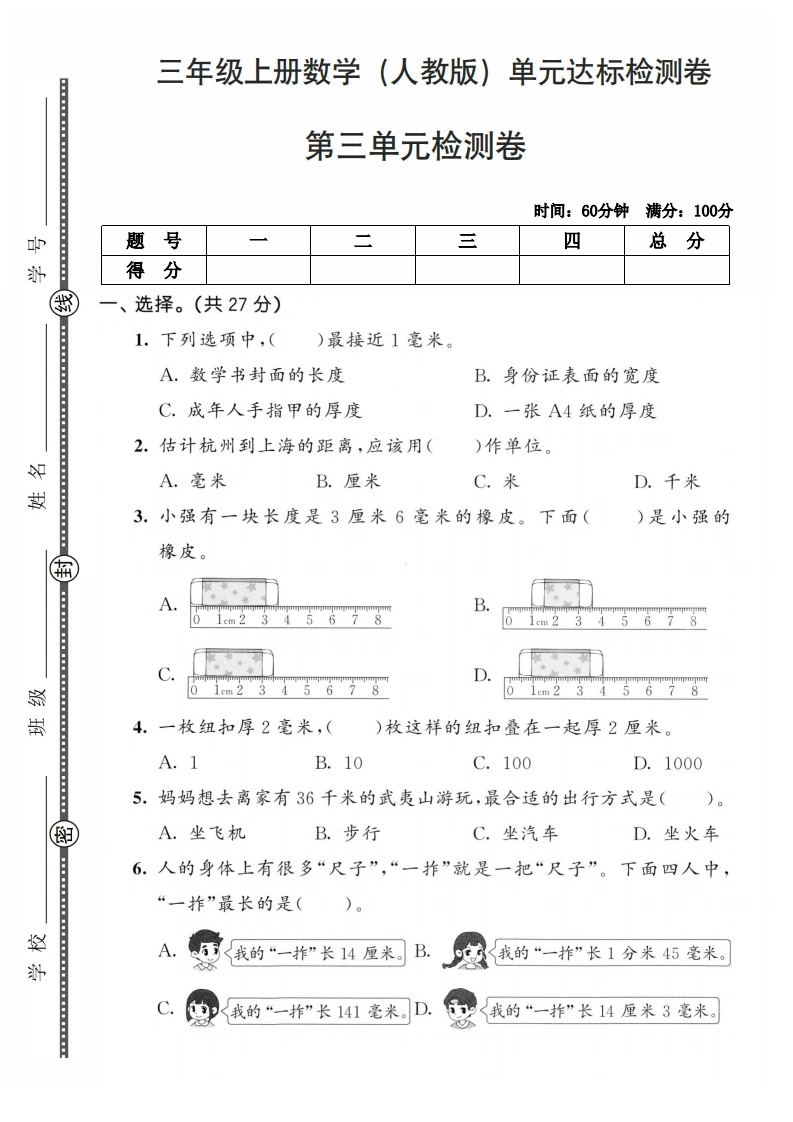 三年级上册数学（人教版）第三单元达标检测卷-学芽网
