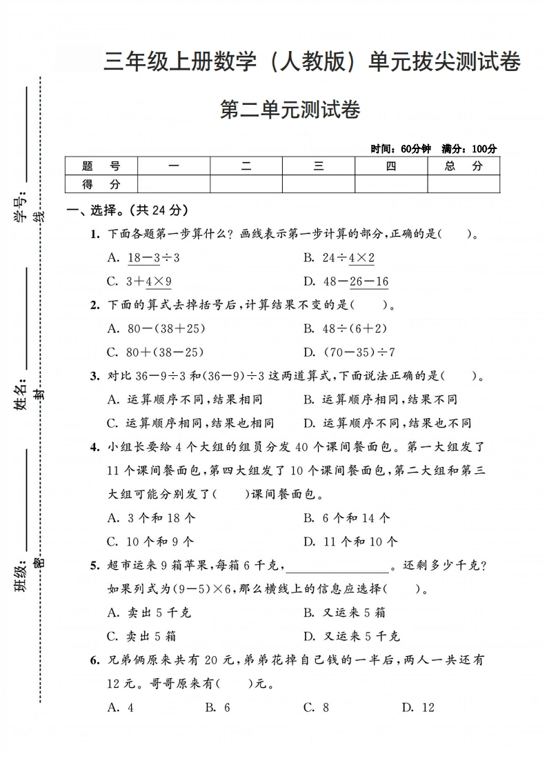 三年级上册数学（人教版）第二单元拔尖测试卷