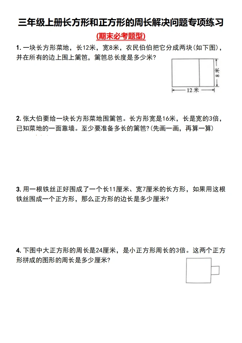 三年级上册长方形和正方形的周长解决问题专项练习