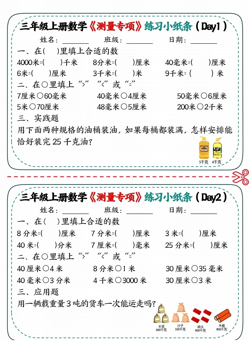 三年级上数学《测量专项》练习小纸条-学芽网