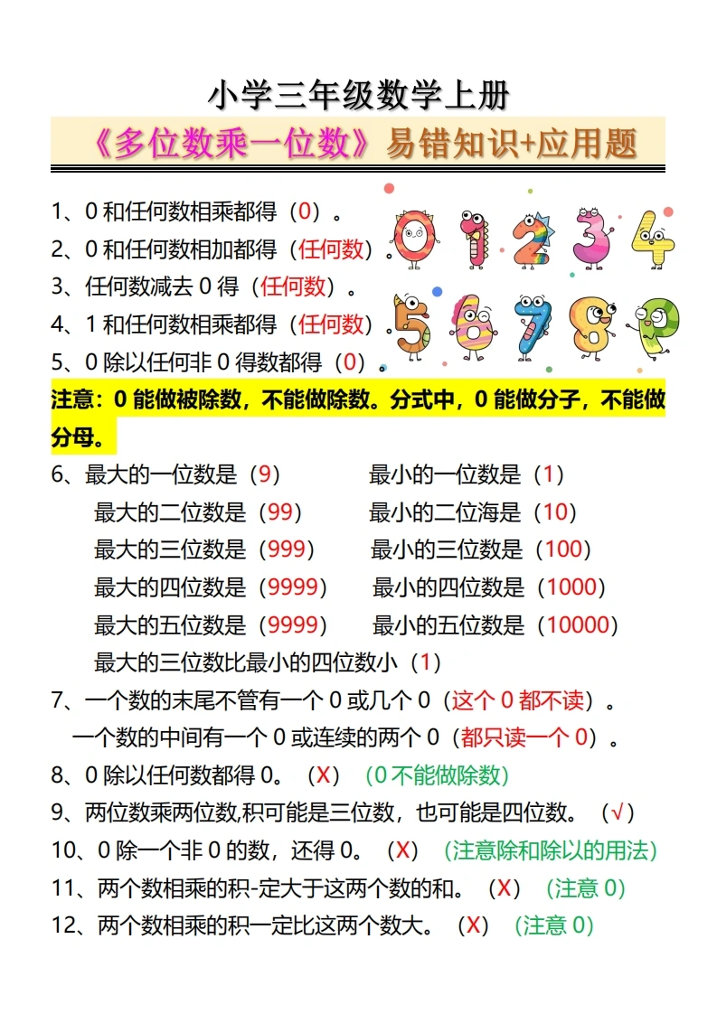 三年级数学上册《多位数乘一位数》易错知识-应用题-学芽网
