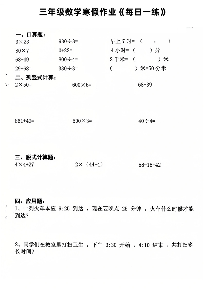 三年级数学寒假作业每日一练20天（含答案）