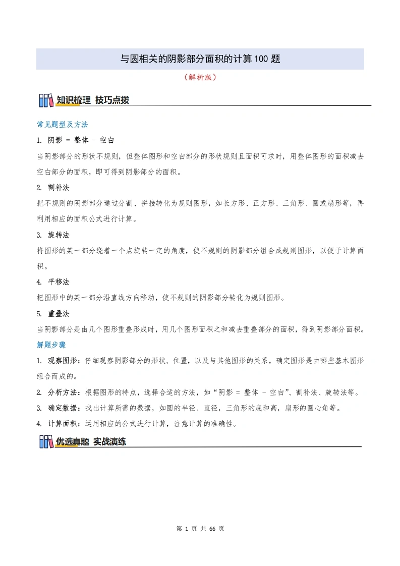 与圆相关的阴影部分面积的计算100题（解析版）-学芽网