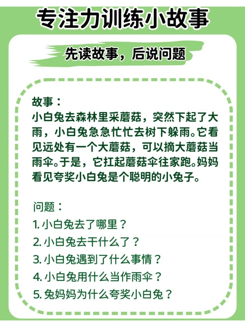 专注力训练小故事（先读故事，后说问题）-学芽网