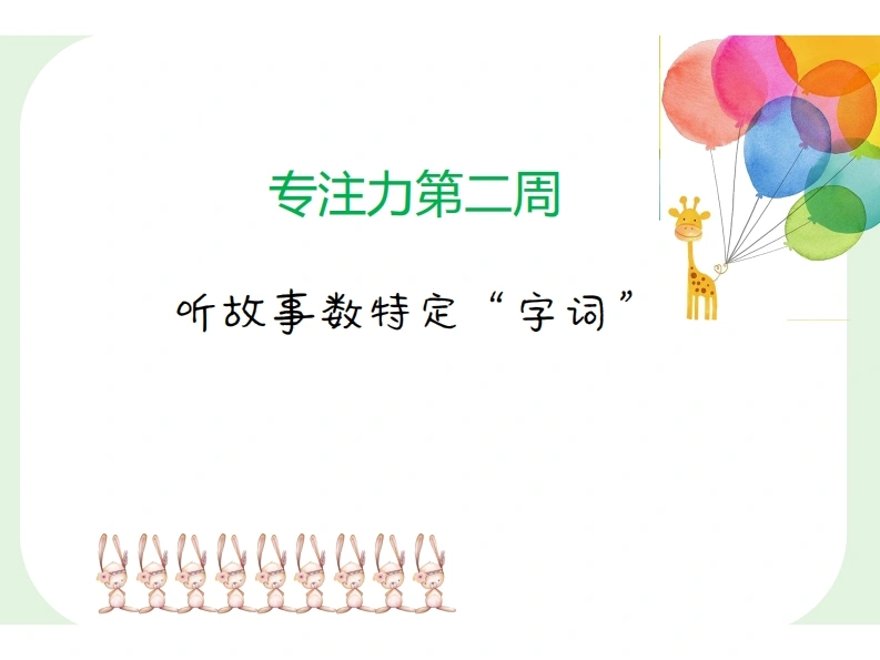 专注力训练第2周-听故事数待定词语-学芽网