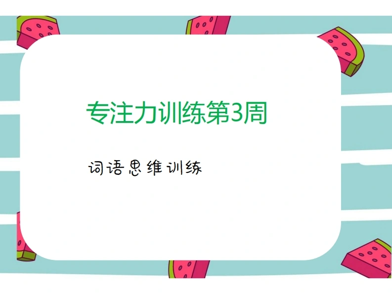 专注力训练第3周-词语思维训练-学芽网