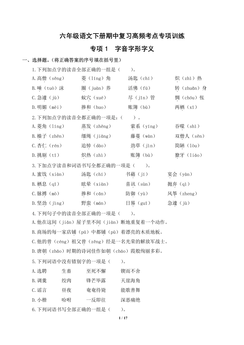 专项1字音字形字义-六年级语文下册期中复习高频考点专项训练-学芽网