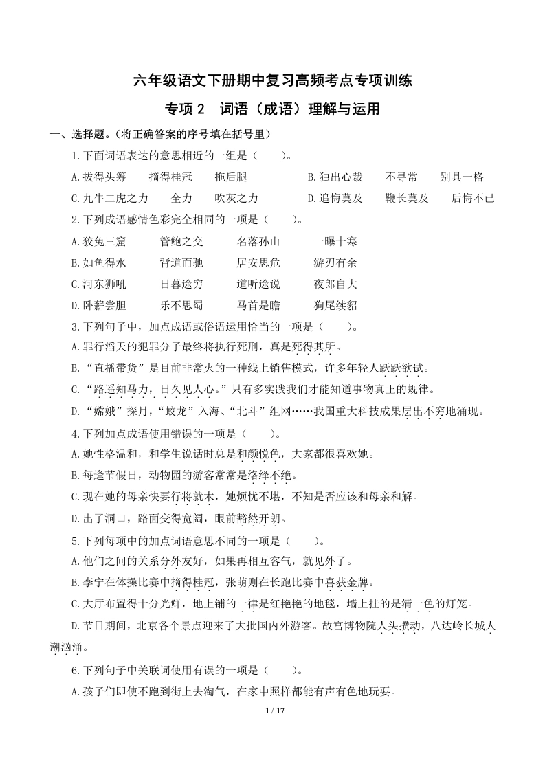 专项2词语（成语）理解与运用-六年级语文下册期中复习高频考点专项训练