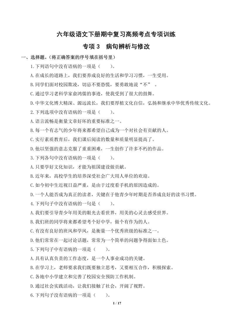 专项3病句辨析与修改-六年级语文下册期中复习高频考点专项训练-学芽网