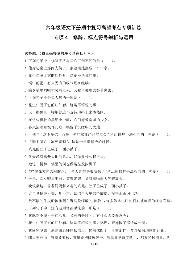 专项4修辞、标点符号辨析与运用-六年级语文下册期中复习高频考点专项训练-学芽网