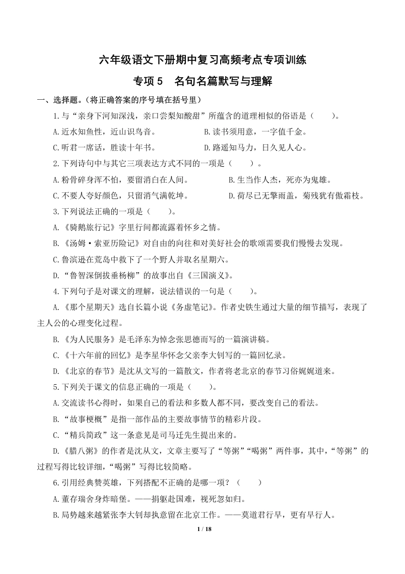 专项5名句名篇默写与理解-六年级语文下册期中复习高频考点专项训练-学芽网