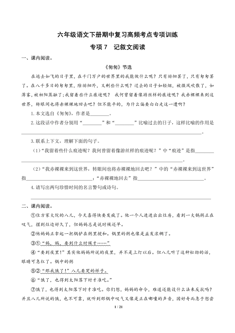 专项7记叙文阅读-六年级语文下册期中复习高频考点专项训练-学芽网