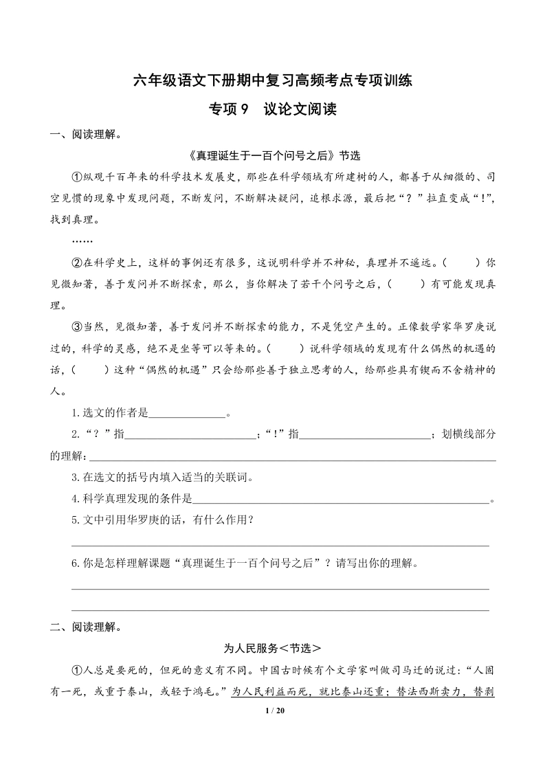 专项9议论文阅读-六年级语文下册期中复习高频考点专项训练-学芽网