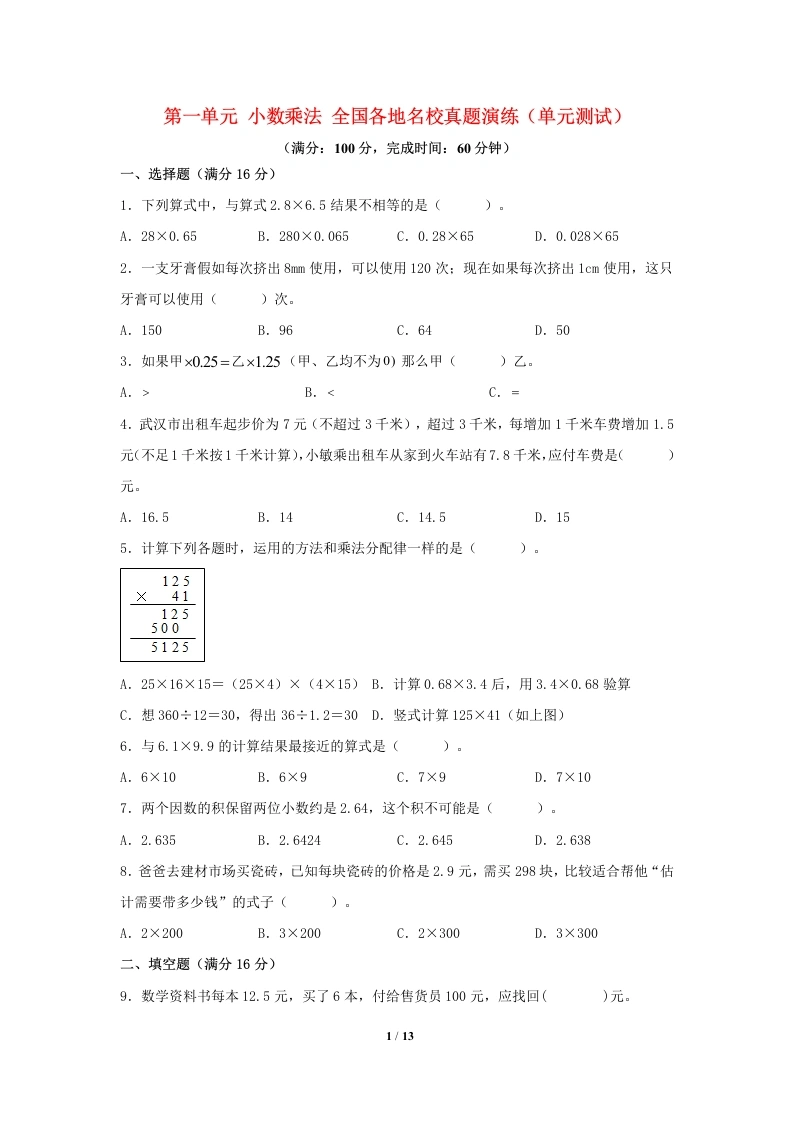 专项练习-第一单元、小数乘法、全国各地名校真题演练（单元测试）小学数学五年级上册（人教版，含答案）