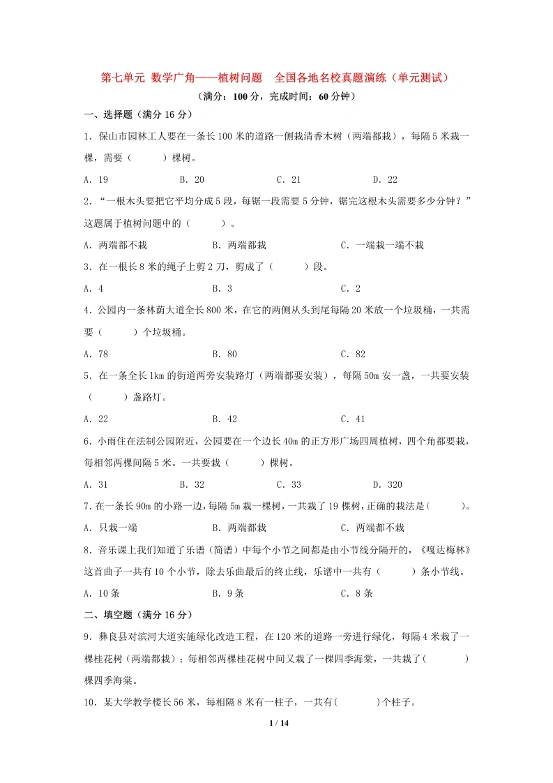 专项练习-第七单元、数学广角——植树问题、全国各地名校真题演练（单元测试）小学数学五年级上册（人教版，含答案）