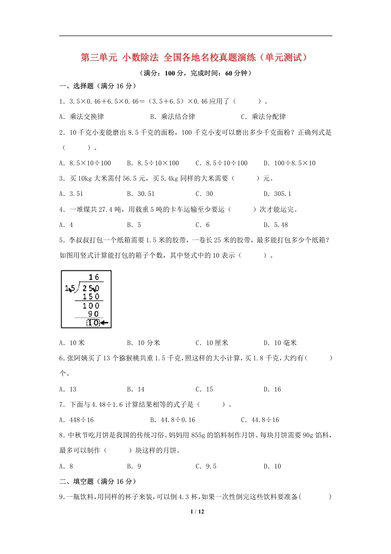 专项练习-第三单元、小数除法、全国各地名校真题演练（单元测试）小学数学五年级上册（人教版，含答案）-学芽网