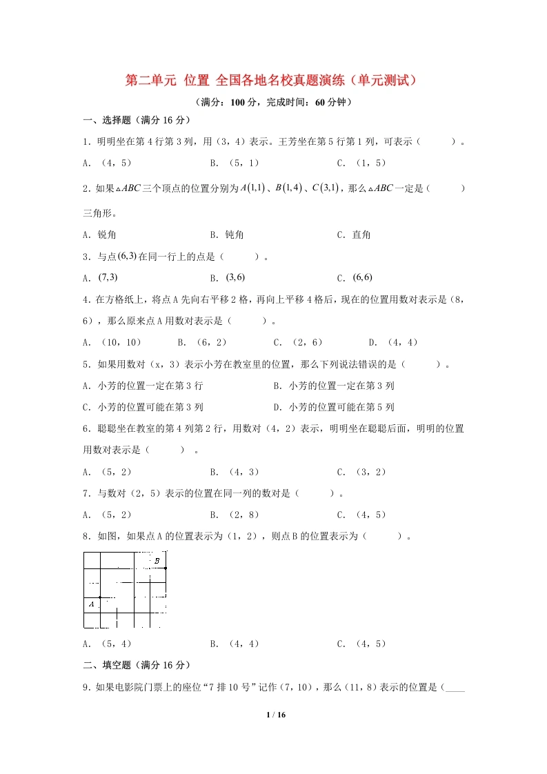 专项练习-第二单元、位置、全国各地名校真题演练（单元测试）小学数学五年级上册（人教版，含答案）