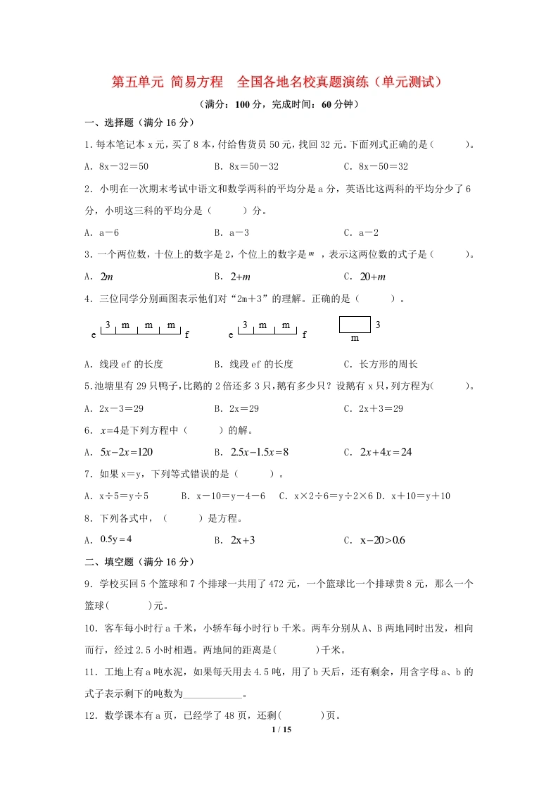 专项练习-第五单元、简易方程、全国各地名校真题演练（单元测试）小学数学五年级上册（人教版，含答案）