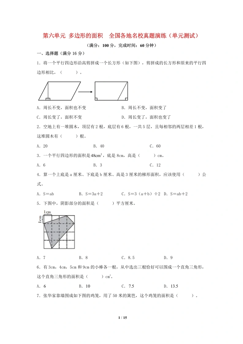 专项练习-第六单元、多边形的面积、全国各地名校真题演练（单元测试）小学数学五年级上册（人教版，含答案）