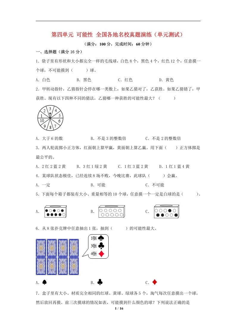 专项练习-第四单元、可能性、全国各地名校真题演练（单元测试）小学数学五年级上册（人教版，含答案）