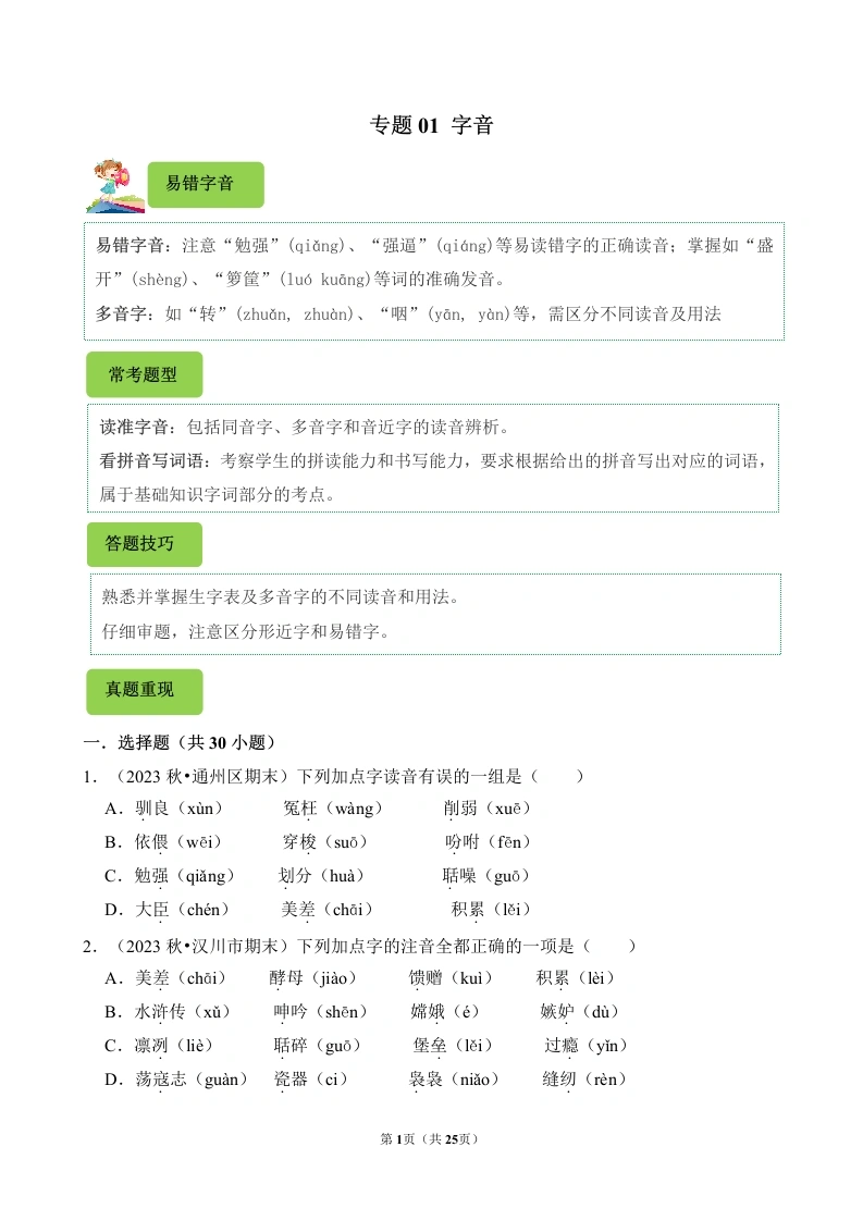 专题01字音-2024-2025学年五年级语文上学期期末备考真题分类汇编（统编版）_48424953-学芽网