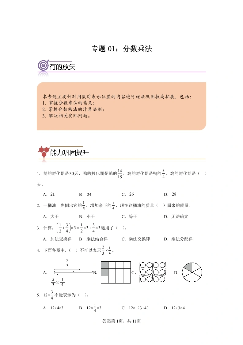 专题01：分数乘法六年级数学寒假专项提升（人教版）-学芽网