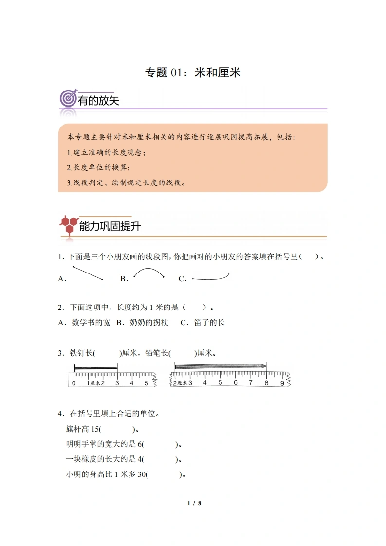 专题01：米和厘米-二年级数学专项提升（人教版）