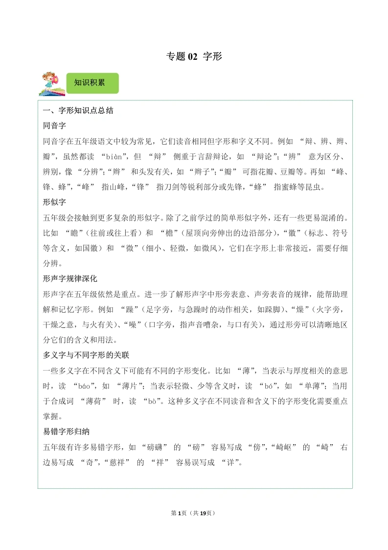 专题02字形-2024-2025学年五年级语文上学期期末备考真题分类汇编（统编版）_48811083-学芽网