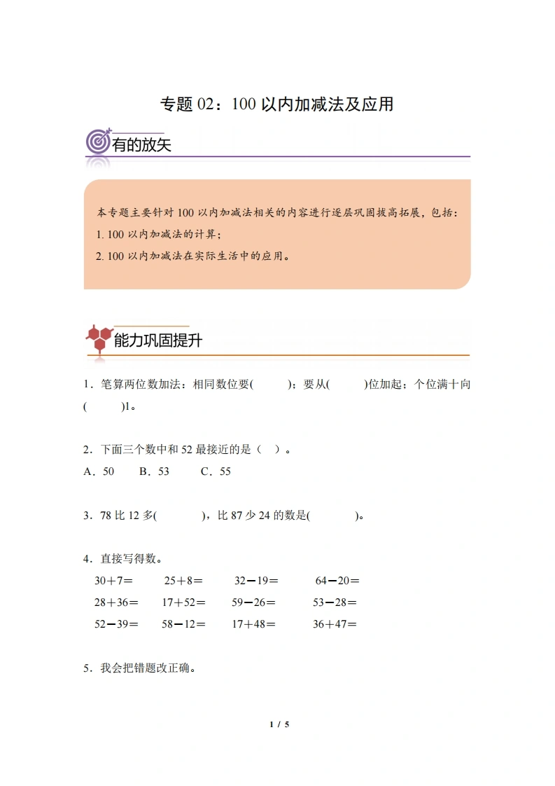 专题02：100以内加减法及应用-二年级数学专项提升（人教版）-学芽网