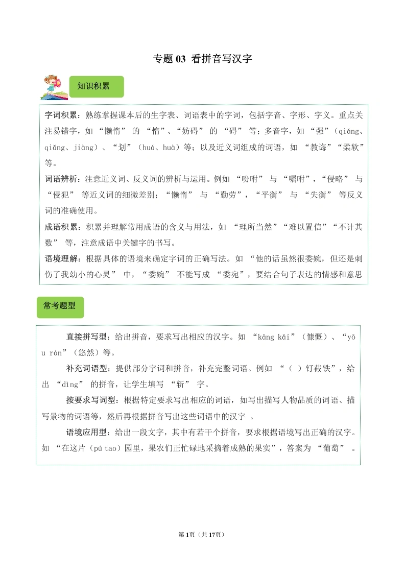专题03看拼音写汉字-2024-2025学年五年级语文上学期期末备考真题分类汇编（统编版）_48840336-学芽网